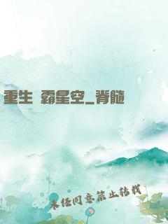 重生爭霸星空