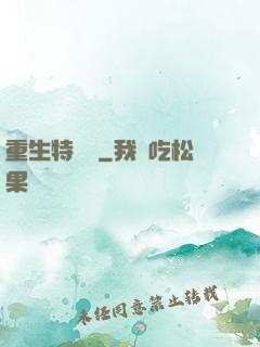重生特煩惱