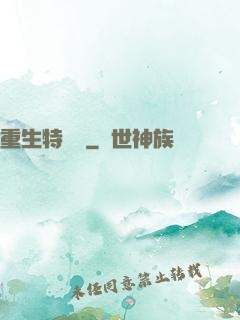 重生特煩惱