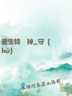 重生特種軍神