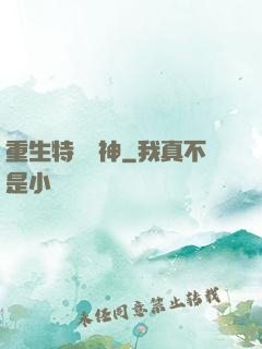 重生特種軍神