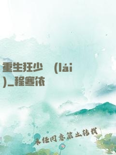 重生狂少歸來(lái)