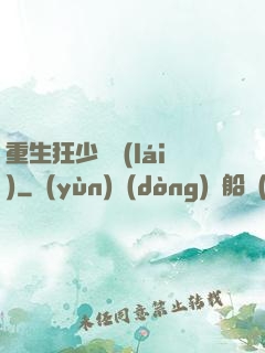 重生狂少歸來(lái)
