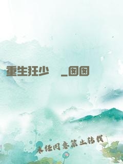 重生狂少歸來