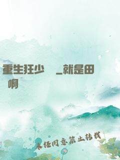 重生狂少歸來