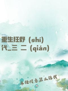 重生狂野時(shí)代