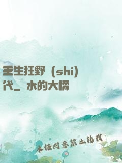 重生狂野時(shí)代