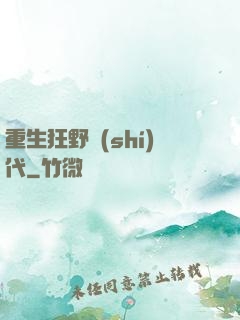 重生狂野時(shí)代
