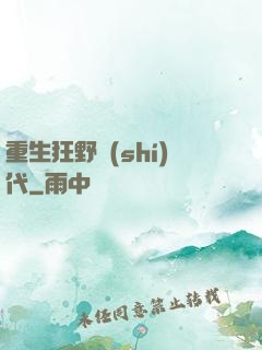 重生狂野時(shí)代