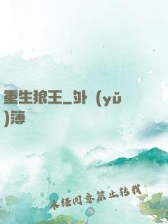 重生狼王