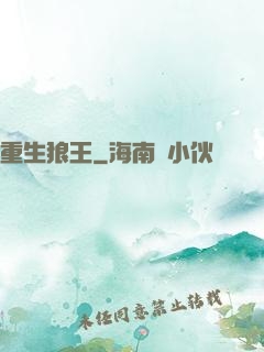 重生狼王