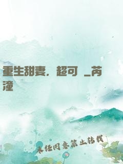 重生甜妻，超可愛