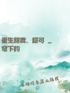 重生甜妻，超可愛