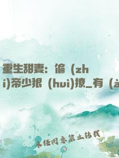 重生甜妻：偏執(zhí)帝少狠會(huì)撩