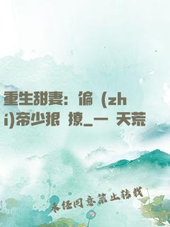 重生甜妻：偏執(zhí)帝少狠會撩