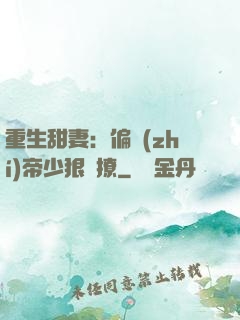 重生甜妻：偏執(zhí)帝少狠會撩