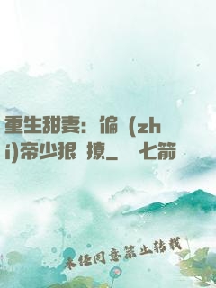 重生甜妻：偏執(zhí)帝少狠會撩