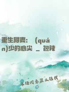 重生甜妻：權(quán)少的心尖寵