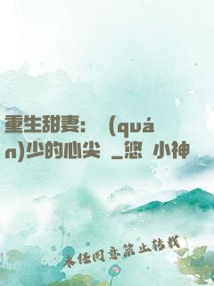 重生甜妻：權(quán)少的心尖寵