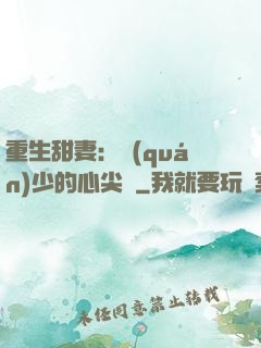 重生甜妻：權(quán)少的心尖寵