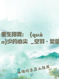 重生甜妻：權(quán)少的心尖寵