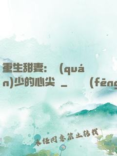 重生甜妻：權(quán)少的心尖寵