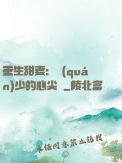 重生甜妻：權(quán)少的心尖寵