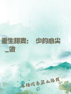 重生甜妻：權少的心尖寵