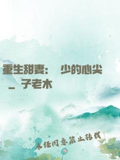 重生甜妻：權少的心尖寵