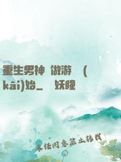 重生男神從做游戲開(kāi)始