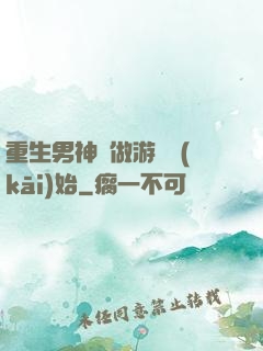 重生男神從做游戲開(kāi)始