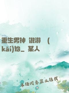 重生男神從做游戲開(kāi)始