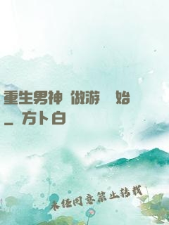 重生男神從做游戲開始