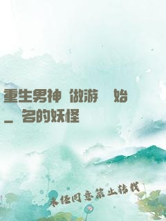 重生男神從做游戲開始