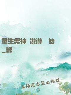 重生男神從做游戲開始