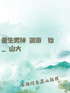 重生男神從做游戲開始