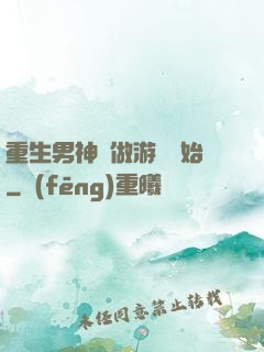 重生男神從做游戲開始