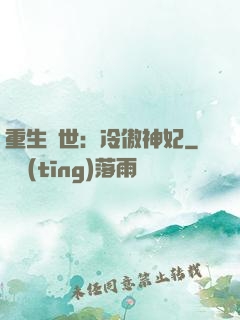 重生異世：冷傲神妃