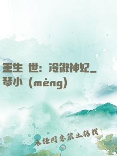 重生異世：冷傲神妃