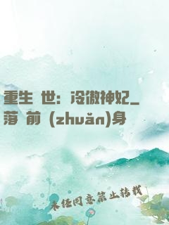 重生異世：冷傲神妃