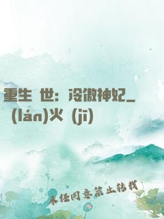 重生異世：冷傲神妃