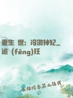 重生異世：冷傲神妃