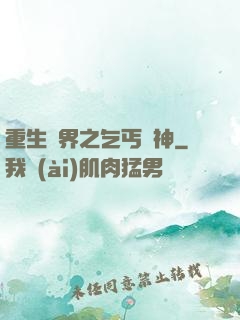 重生異界之乞丐誅神