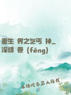 重生異界之乞丐誅神