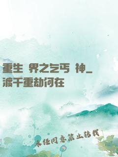 重生異界之乞丐誅神