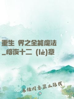 重生異界之全能魔法師