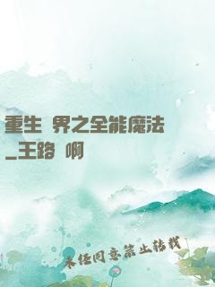 重生異界之全能魔法師