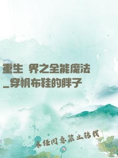 重生異界之全能魔法師