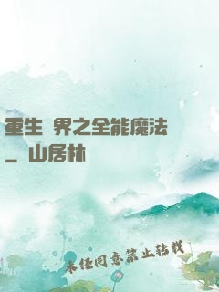 重生異界之全能魔法師