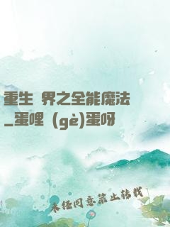 重生異界之全能魔法師